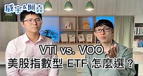 VTI vs. VOO 兩檔美股指數型 ETF 怎麼選？被動投資要注意什麼事？【威宇 & 阿堯】