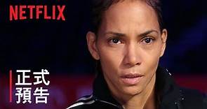 《逆轉擂台》 | 荷爾芭莉 | 正式預告 | Netflix
