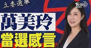2024區域立委/ 萬美玲宣布當選 發表感言｜TVBS新聞 @TVBSNEWS01