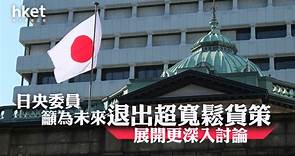 【日圓走勢】日圓兌港元「5.45算」　日央委員籲深入討論退出超寬鬆貨幣政策 - 香港經濟日報 - 即時新聞頻道 - 即市財經 - 宏觀解讀