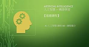 A.I 人工智慧 - 課程 00 - 課程簡介