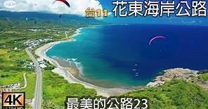 最美的公路23 花東海岸公路(台11 台東至花蓮)4K完整版+空拍+開車音樂Pop Music for Driving. Road Trip Hualien & Taitung ,Taiwan.