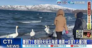 【每日必看】賺到了! 春節8天玩北海道 機票+住宿1人僅3萬 20230131 @CtiNews