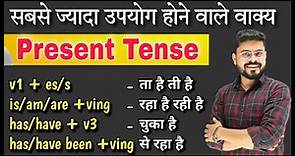 Present Tense in English Grammar | Present Tense in full Detail | Simple, Continuous, Perfect & PC