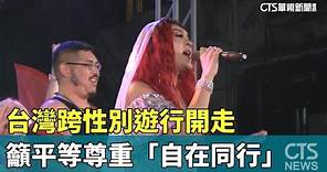 台灣跨性別遊行開走 籲平等尊重「自在同行」｜華視新聞 20231028