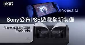 【機迷熱話】Sony PS5串流掌機Project Q　無線耳機Earbuds登場 - 香港經濟日報 - 即時新聞頻道 - 科技