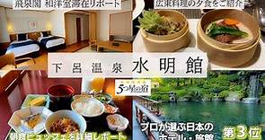【日本三大温泉 下呂温泉】人気NO.1の５つ星ホテル水明館でちょっぴり贅沢な宿泊をしてきました