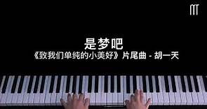 胡一天 - 是梦吧 鋼琴抒情版 《致我们单纯的小美好》片尾曲 Piano Cover