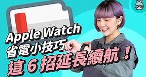 Apple Watch 省電＋換錶面小技巧！教你延長續航力又能免費輕鬆換錶面