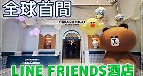 【澳門】全球首間LINE FRIENDS酒店 - CASA DE AMIGO開幕了!｜LINE FRIENDS Hotel in Macau【vlog】