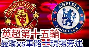 【曼聯Live旁述】 英超第十五輪 曼聯 VS 車路士 現場旁述 ，Manchester United Vs Chelsea FC 23/24賽季【中醫曼筆】20231206