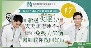 EP17.失眠也是新冠後遺症？擔心睡不好免疫失衡？醫師教你找回好眠【長春藤預防醫學健康管理】