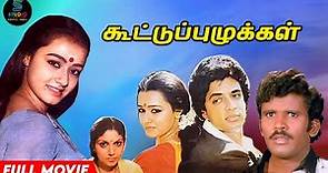 Koottu Puzhukkal Full Movie HD | Super Hit Tamil Movie HD | Raghuvaran | Amala | SPE Movies