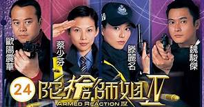 TVB 警匪劇 | 陀槍師姐IV 24/40 | 滕麗名(三元)得悉魏駿傑(程峰)和張慧儀(天穎)姦情 | 歐陽震華、蔡少芬、滕麗名、魏駿傑、林文龍、蒙嘉慧 | 粵語中字 | 2004