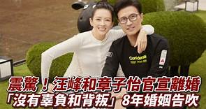 震驚！汪峰和章子怡官宣離婚 「沒有辜負和背叛」8年婚姻告吹
