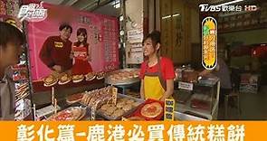 【彰化】鹿港天后宮必買「凰珍喜餅」米可白爸爸經營的傳統糕餅店！食尚玩家