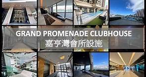 Grand Promenade Neighbourhood & Clubhouse Facilities 嘉亨灣 | 週邊環境 | 會所設施