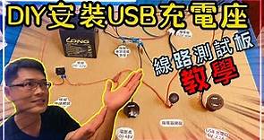 《賴桑DIY》機車該如何加裝USB充電座? 需要注意什麼? 要如何避免電線短路而火燒車? 利用繼電器可達到什麼效果、功能? #youtube