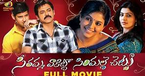 Seethamma Vakitlo Sirimalle Chettu Full Movie | Mahesh Babu | Venkatesh | Samantha | Mango Videos