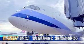 華航新促銷 官網機票全面折扣+增加航班飛往台北