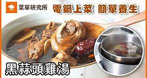 電鍋做簡單養生，黑蒜頭雞湯。營養價值更勝一般蒜頭雞湯