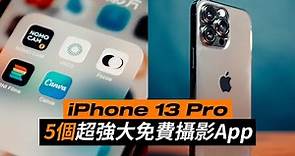iPhone 13 pro 攝影教學｜5個超強大免費手機App ｜菲林相機 調色濾鏡 手機修圖