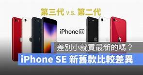 iPhone SE 3 與 iPhone SE 2020 比較差別在哪？一張表看懂規格差異 - 蘋果仁 - 果仁 iPhone/iOS/好物推薦科技媒體