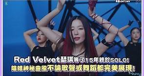 Red Velvet瑟琪等了15年終於SOLO！陰暗神祕曲風不論歌聲或舞蹈都完美展現！｜【Red Velvet】