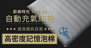 TPU-3D 歡樂時光 自動充氣床 雙人彈力床墊（強力推薦）