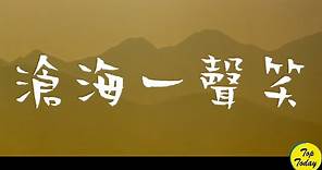 滄海一聲笑|最好聽的武俠歌曲，加長版，高清，中英字幕 English lyrics|The Best Chinese Song About Swordsman