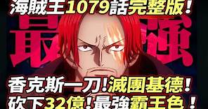 海賊王1079話完整版：紅髮一刀"滅團"基德！砍下32億！最強“霸王色”出場 ！
