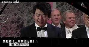 莫扎特《土耳其进行曲》(Mozart - Turkish March)，王羽佳 & 郎朗 (Yuja Wang vs. Lang Lang) 的演奏，哪一版更莫扎特？