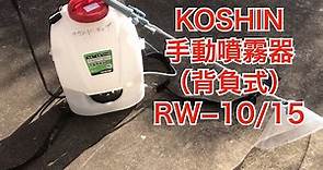 工進 KOSHIN RW−10/15 噴霧器 消毒 除草 除草剤 撒き方