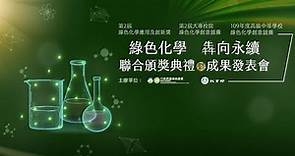 第2屆綠色化學應用及創新獎-日月光半導體製造股份有限公司高雄廠