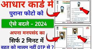 Aadhar Card Photo Change - 2024 || How To Change Photo in Aadhar Card || Aadhar Card Photo Update