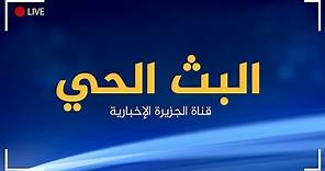 Al Jazeera Arabic Live Stream HD- البث الحي لقناة الجزيرة الإخبارية بجودة عالية