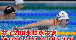 FULL MATCH：游泳 - 女子200米蝶泳决赛｜Women's 200m Butterfly Final｜ China National Games｜Star：张雨霏 Zhang Yufei