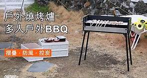 摺疊式防風燒烤爐 戶外BBQ OT046901 | OneTwoFit
