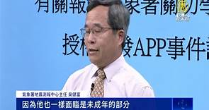「地震速報」APP無授權 高中生致歉 氣象署：鼓勵簽約 - 新唐人亞太電視台