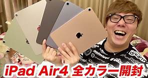 新iPad Air 4 全カラー開封レビュー！【第４世代 】【ヒカキンTV】