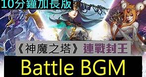 《神魔之塔》15.0 版本 - 連戰封王 Battle BGM（10分鐘加長版）