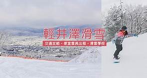 輕井澤滑雪｜輕井澤中文滑雪課程、費用、心得分享，便宜雪具出租店介紹
