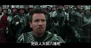 [傑克：巨人戰紀]電影官方中文主預告HD