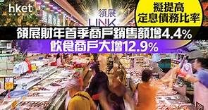 【領展823】領展首季商戶銷售額增4.4%、飲食商戶大增12.9%　擬提高定息債務比率 - 香港經濟日報 - 即時新聞頻道 - 即市財經 - 股市