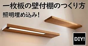 【DIY】一枚板で超スタイリッシュ！照明付きフロート家具棚の作り方を紹介！