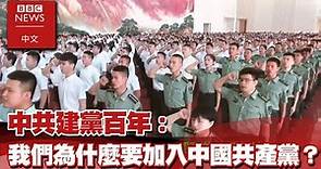 中共建黨百年：我們為什麼要加入中國共產黨？－ BBC News 中文ｘEBC東森新聞 @newsebc