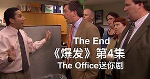 【The Office 迷你剧】《爆发》第4集 | 办公室 The Outburst: The Explanation