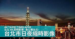 【TAIPEI Timelapse】台北市日夜縮時影像 | 台北 4K 即時影像 -象山看台北-
