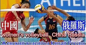 2004年 雅典奥运会女排决赛 中国vs俄罗斯 Athens Olympic Games Women's Volleyball Final China vs Russia
