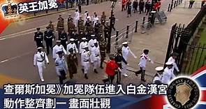 查爾斯加冕》加冕隊伍進入白金漢宮 動作整齊劃一 畫面壯觀 ｜Coronation of Charles III and Camilla @ChinaTimes